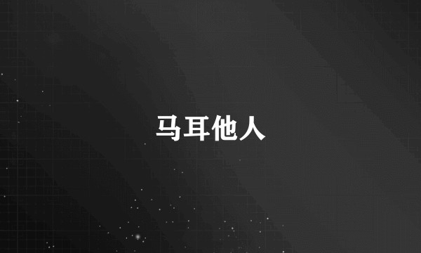 马耳他人