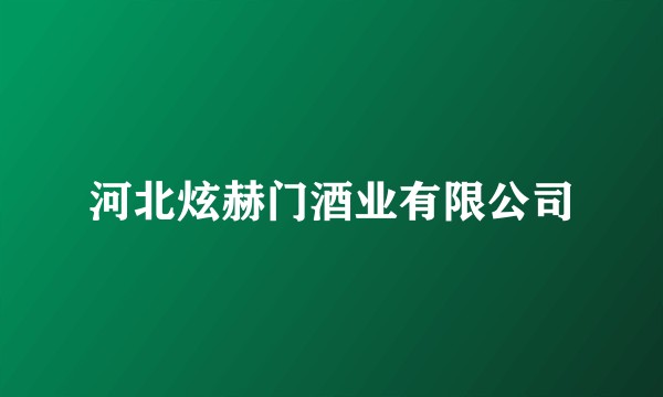 河北炫赫门酒业有限公司