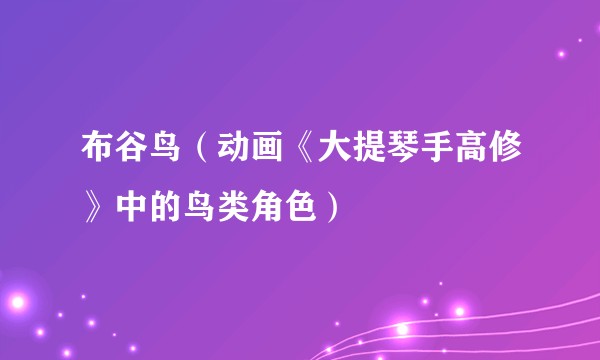 布谷鸟（动画《大提琴手高修》中的鸟类角色）