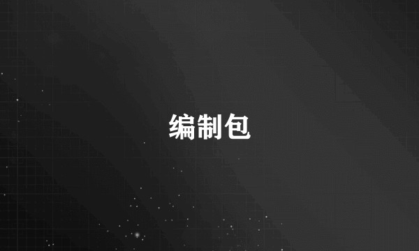 编制包