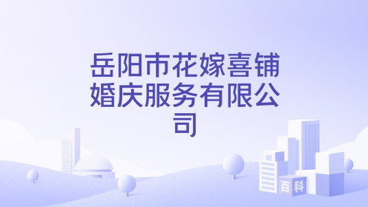 岳阳市花嫁喜铺婚庆服务有限公司