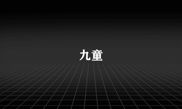 九童