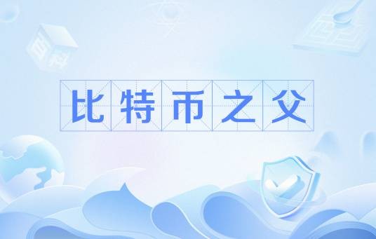 比特币之父