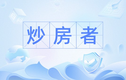 炒房者
