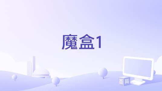 魔盒1
