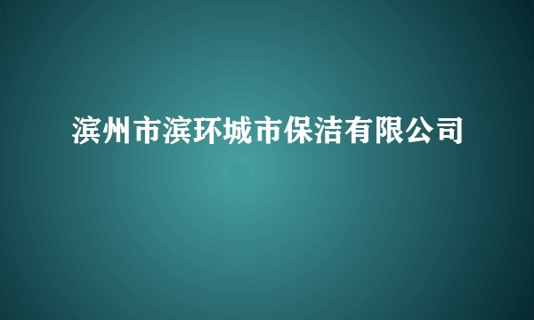 滨州市滨环城市保洁有限公司