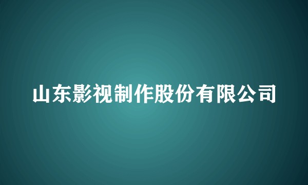 山东影视制作股份有限公司
