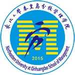 东北大学秦皇岛分校管理学院