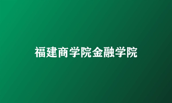福建商学院金融学院