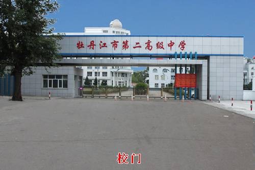 牡丹江市第二高级中学