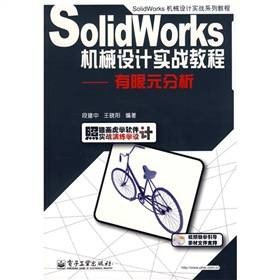 SolidWorks机械设计实战教程：有限元分析