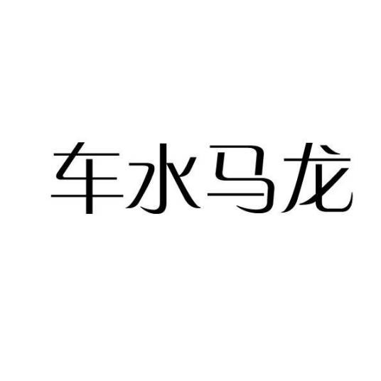 车水马龙（香水品牌）