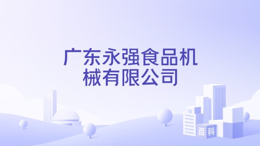 广东永强食品机械有限公司