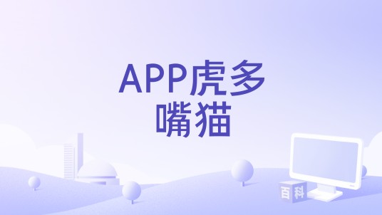 APP虎多嘴猫