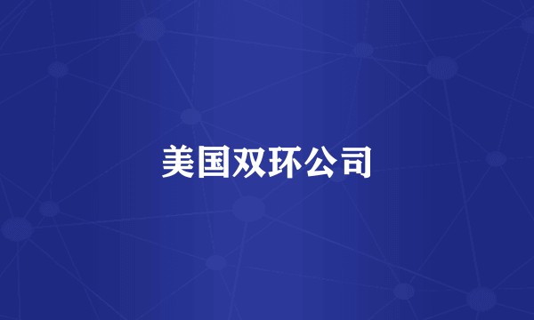 美国双环公司