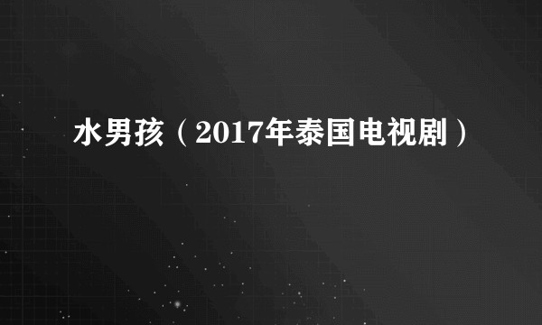 水男孩（2017年泰国电视剧）