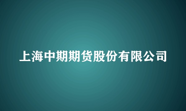 上海中期期货股份有限公司