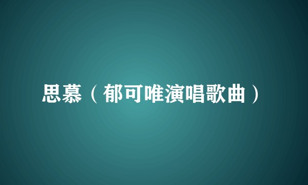 思慕（郁可唯演唱歌曲）