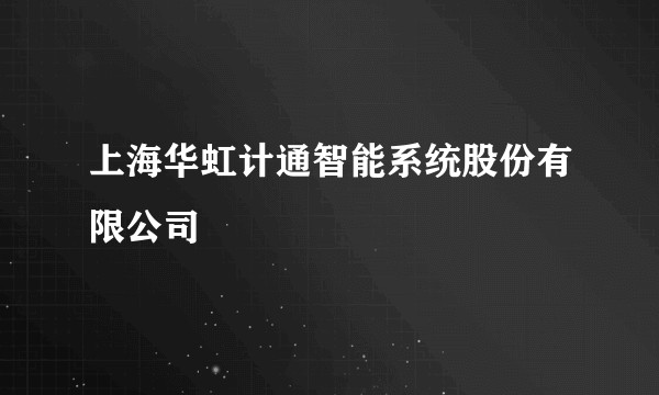 上海华虹计通智能系统股份有限公司
