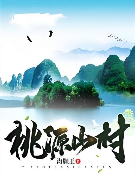桃源山村（海胆王创作的都市异能类长篇小说）