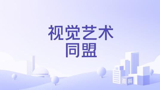 视觉艺术同盟