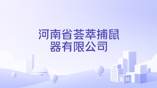 河南省荟萃捕鼠器有限公司