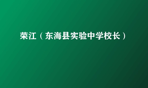 荣江（东海县实验中学校长）