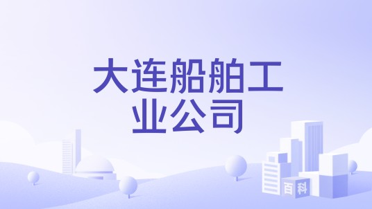 中国船舶重工集团大连船舶工业有限公司