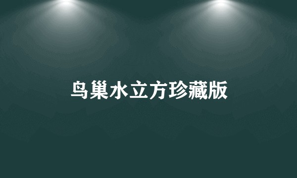 鸟巢水立方珍藏版