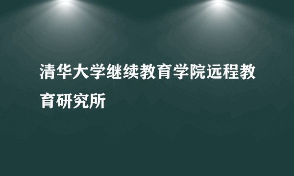 清华大学继续教育学院远程教育研究所