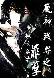 魔神残界之罪孽