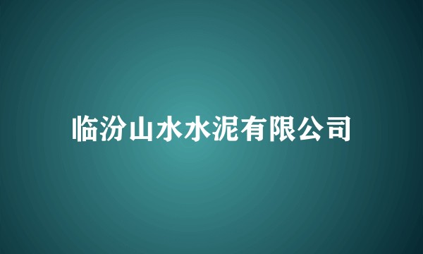 临汾山水水泥有限公司