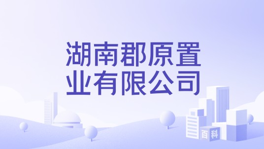 湖南郡原置业有限公司