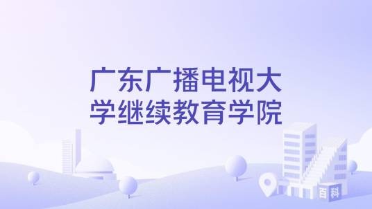 广东广播电视大学继续教育学院