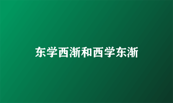 东学西渐和西学东渐