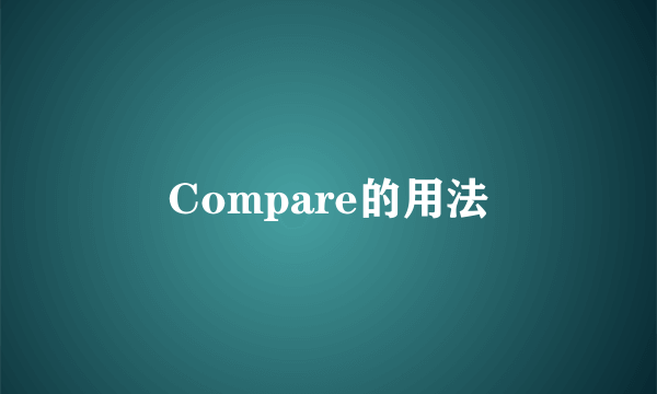 Compare的用法