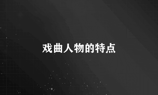 戏曲人物的特点