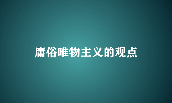 庸俗唯物主义的观点