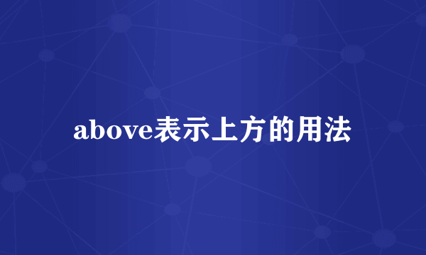 above表示上方的用法