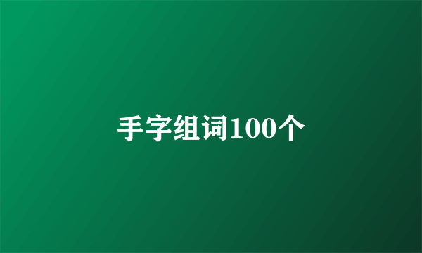 手字组词100个