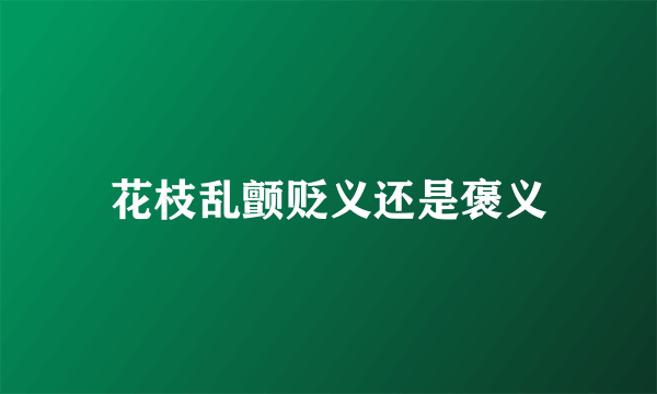 花枝乱颤贬义还是褒义