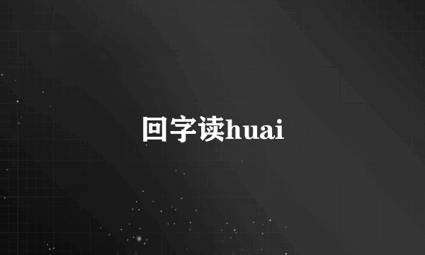回字读huai