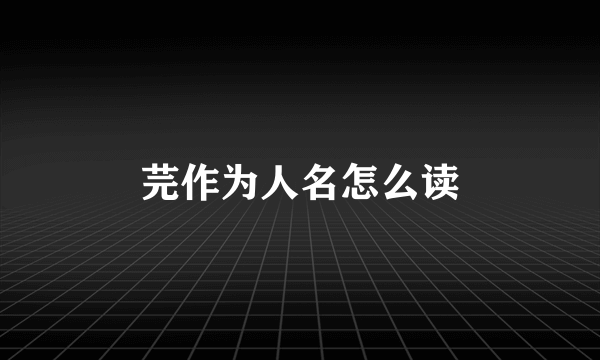 芫作为人名怎么读