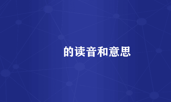 甴曱的读音和意思