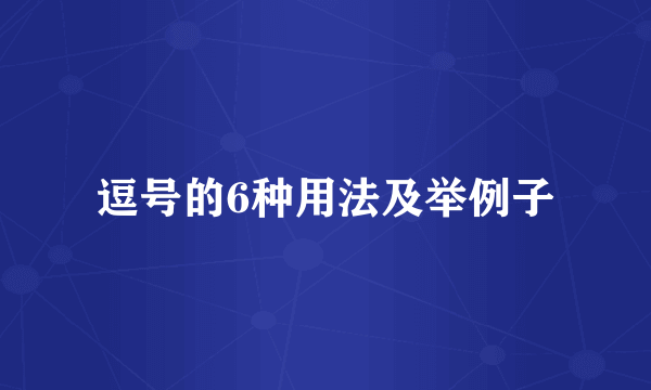 逗号的6种用法及举例子