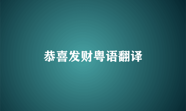 恭喜发财粤语翻译