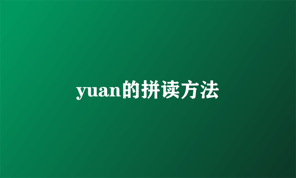 yuan的拼读方法