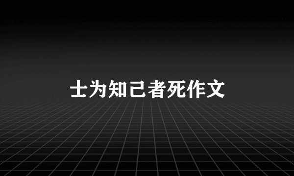 士为知己者死作文