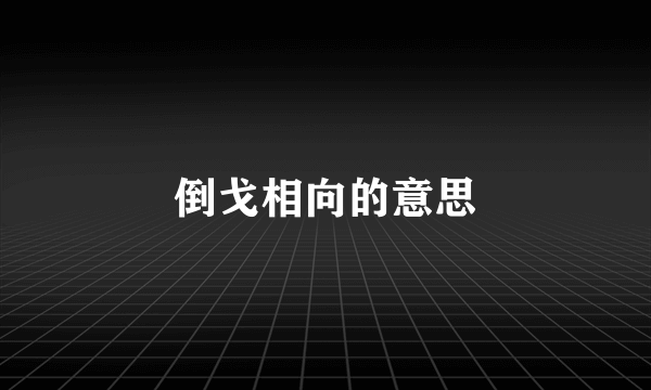 倒戈相向的意思