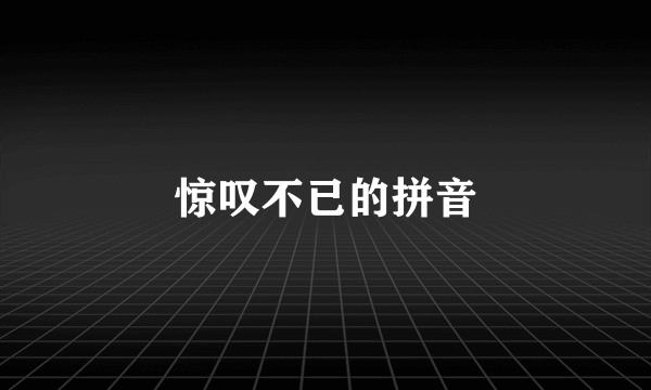 惊叹不已的拼音